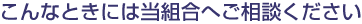 こんなときには当組合にご相談ください