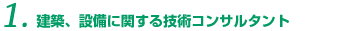 建築、設備に関する技術コンサルタント