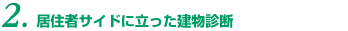 居住者サイドに立った建物診断