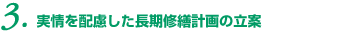 実情を配慮した長期修繕計画の立案