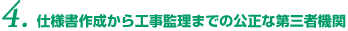 仕様書作成から工事監理までの公正な第三者機関