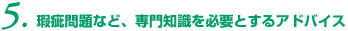 瑕疵問題など、専門知識を必要とするアドバイス