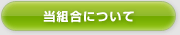 当組合について