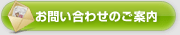 お問い合わせのご案内