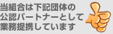 当組合は下記団体の公認パートナーとして提携しています