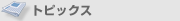 トピックス