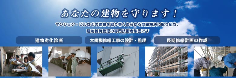 私たち広島建物診断協同組合は、建物診断、長期修繕計画の作成、大規模修繕工事のコンサルタント、仕様書の提案・作成、工事監理(監理監督)、瑕疵問題相談など、マンション・ビルなどの建物を取り巻くあらゆる問題解決に取り組む、建物維持管理の専門技術者集団です。